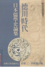 德川时代日本儒学史论集