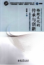 格致文化的传承与创新  上海市格致中学学校教育创新研究