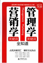 管理学关键词、营销学关键词全知道 一部管理学和营销学的知识大百科 超值金版