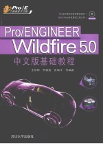 Pro/ENGINEER Wildfire 5.0中文版基础教程