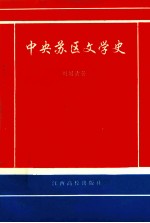 中央苏区文学史