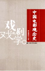 中国电影观念史