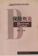 21世纪高校保险专业系列教材 保险概论 第4版