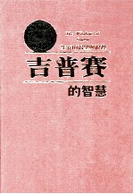 吉普赛的智慧 生存的渴望与浪漫