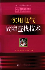 实用电气故障查找技术