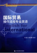 国际贸易操作流程专业英语