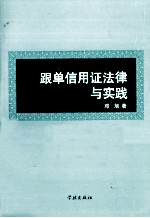 跟单信用证法律与实践