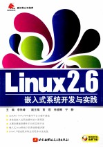 Linux 2.6嵌入式系统开发与实践