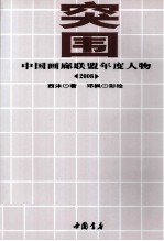 突围 中国画廊联盟年度人物 2008