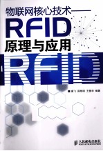 物联网核心技术  RFID原理与应用