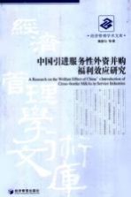 中国引进服务性外资并购福利效应研究