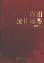 海南统计年鉴 2010 总第24期