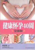 七彩生活 09 健康怀孕40周全图解