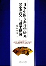 日本中国古典诗学研究500家简介与成果概览