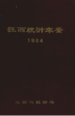 江西统计年鉴 1984