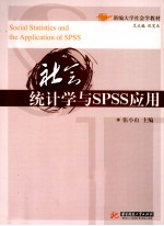 社会统计学与SPSS应用