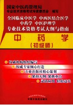 全国临床中医学中西医结合医学中药学中医护理学专业技术资格考试大纲与指南 中药学 初级师