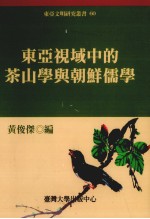 东亚文明研究丛书 60 东亚视域中的茶山学与朝鲜儒学