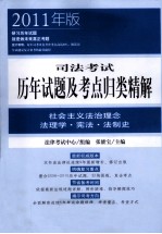 司法考试历年试题及考点归类精解 社会主义法治理论·法理学·宪法·法制史 2011年版