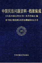 当代中国民族问题资料·档案汇编 《民族问题五种丛书》及其档案集成 第5辑 中国少数民族社会历史调查资料丛刊 第90卷