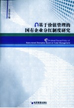 基于价值管理的国有企业分红制度研究