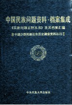 当代中国民族问题资料·档案汇编 《民族问题五种丛书》及其档案集成 第5辑 中国少数民族社会历史调查资料丛刊 第120卷