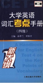 大学英语词汇考点手册 四级