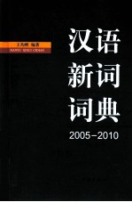 汉语新词词典 2005-2010