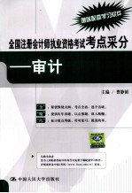 全国注册会计师执业资格考试考点采分 审计