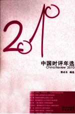 2010中国时评年选