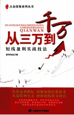 从三万到千万 短线盈利实战技法