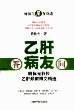 答乙肝病友问 骆抗先教授乙肝频道博文精选