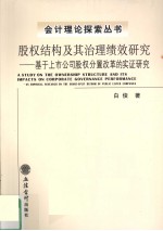 股权结构及其治理绩效研究 基于上市公司股权分置改革的实证研究