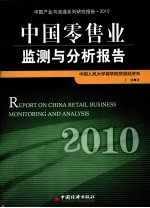 中国零售业监测与分析报告 2010