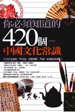 你必须知道的420个中国文化常识