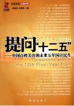 提问“十二五” 中国百姓关注的未来五年国计民生 2011-2015