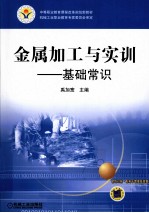 金属加工与实训 基础常识（含练习册）