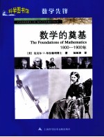 科学图书馆 数学的奠基 1800-1900年