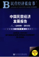 中国民营经济发展报告 No.7 2009-2010