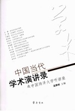 中国当代学术演讲录 在中国海洋大学听讲座