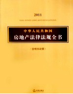 2011中华人民共和国房地产法律法规全书 含相关政策