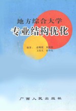 地方综合大学专业结构优化