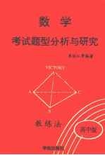 数学考试题型分析与研究 ABC教练法 高中版 下