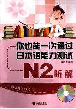 你也能一次通过新日本语能力测试 N2 听解