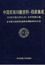 当代中国民族问题资料·档案汇编 《民族问题五种丛书》及其档案集成 第5辑 中国少数民族社会历史调查资料丛刊 第113卷