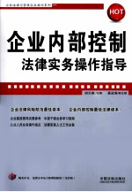 企业内部控制法律实务操作指导