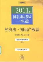 2011年国家司法考试一本通 经济法·知识产权法