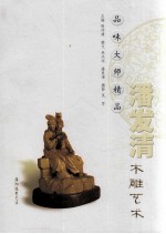 品味大师精品 潘发清木雕艺术