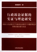 行政诉讼证据的实证与理论研究 《最高人民法院关于行政诉讼证据若干问题的规定》的修改建议稿与论证