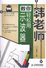 韩老师教你轻松用示波器